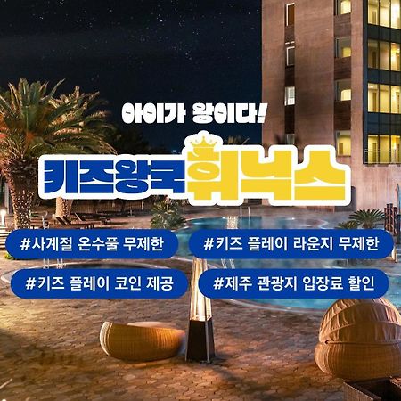 휘닉스 제주 섭지코지 호텔 서귀포 외부 사진