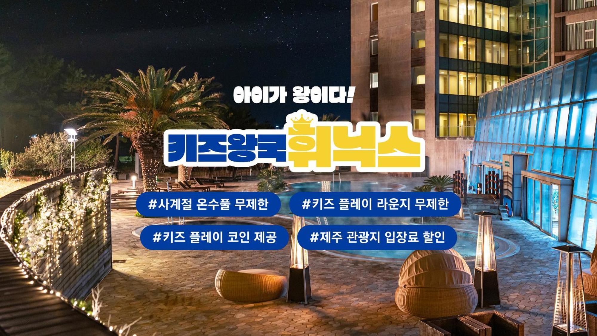 휘닉스 제주 섭지코지 호텔 서귀포 외부 사진